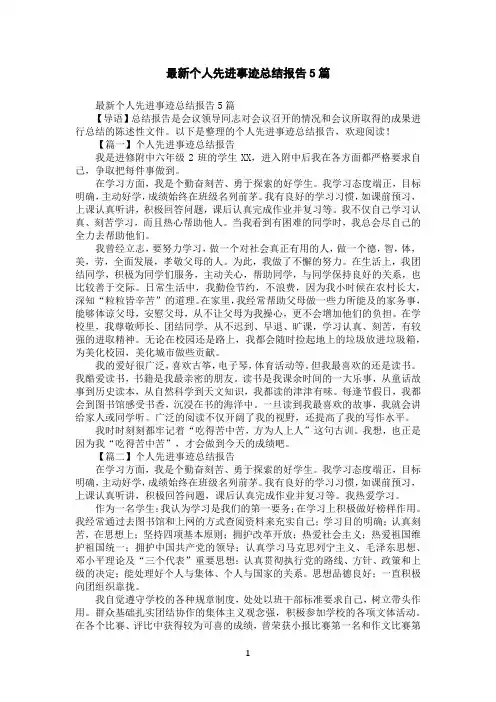 个人先进事迹总结报告5篇