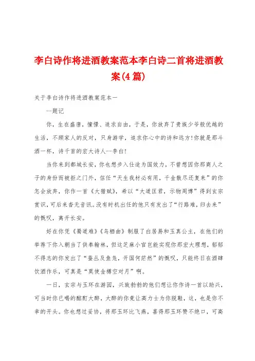 李白诗作将进酒教案范本李白诗二首将进酒教案(4篇)