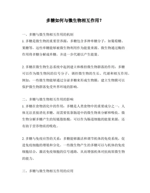 多糖如何与微生物相互作用？