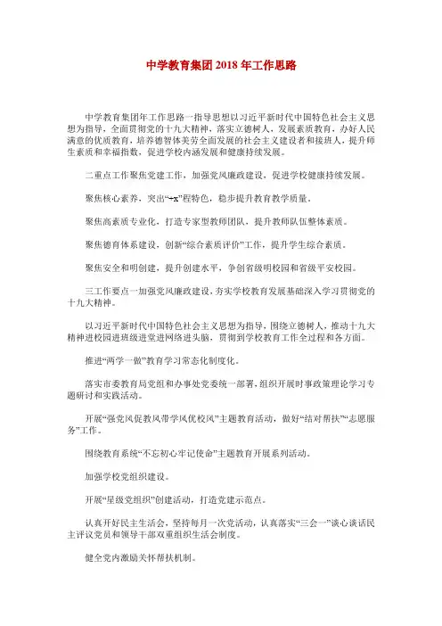 中学教育集团2018年工作思路