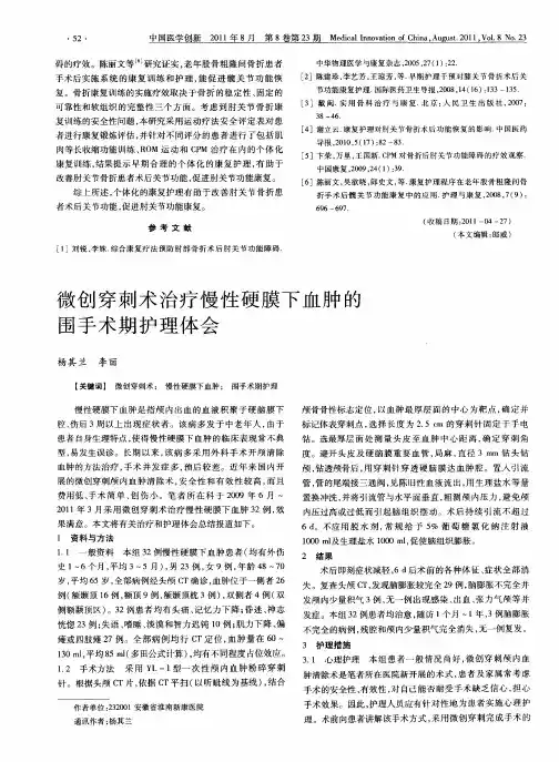 微创穿刺术治疗慢性硬膜下血肿的围手术期护理体会
