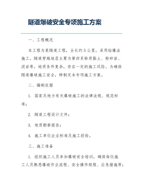 隧道爆破安全专项施工方案