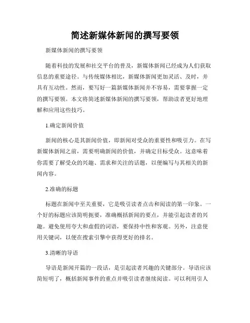 简述新媒体新闻的撰写要领