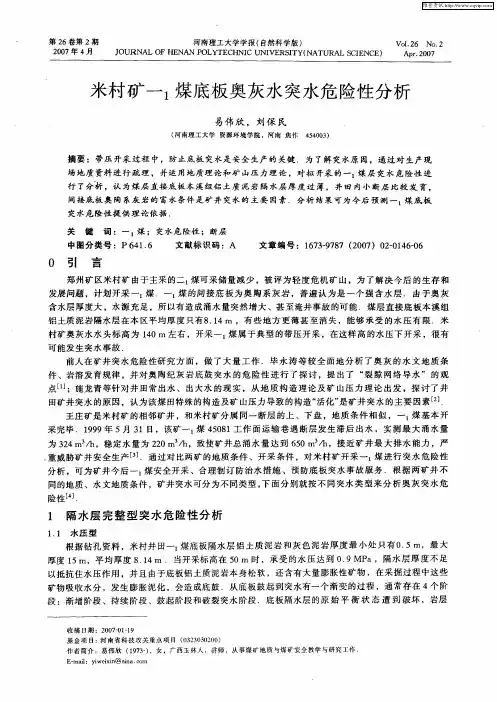 米村矿一1煤底板奥灰水突水危险性分析