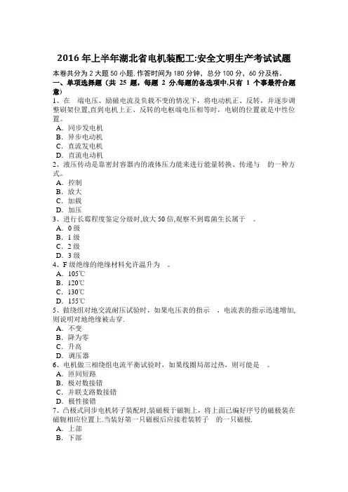 2016年上半年湖北省电机装配工：安全文明生产考试试题