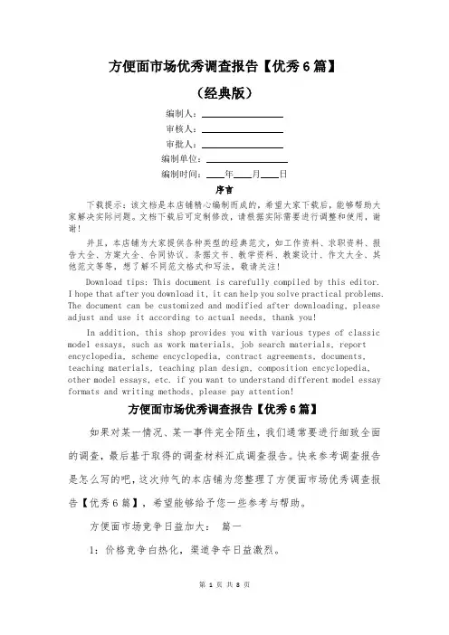 方便面市场优秀调查报告【优秀6篇】