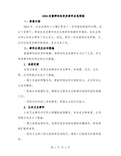 2024处置群体性突发事件应急预案