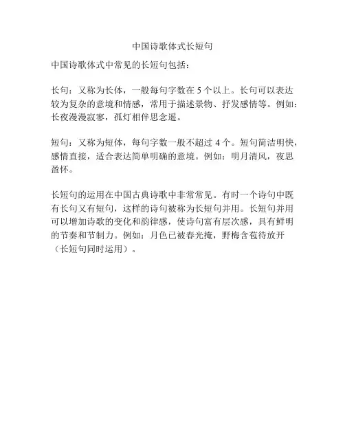 中国诗歌体式长短句