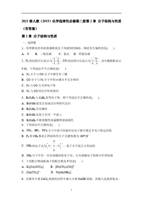 高二化学人教版选择性必修2第2章 分子结构与性质