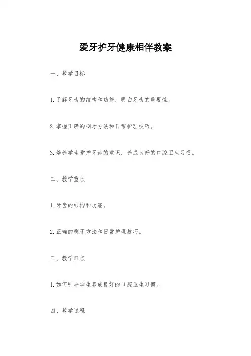 爱牙护牙健康相伴教案