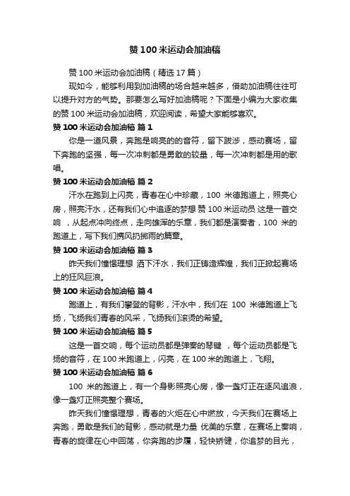 赞100米运动会加油稿（精选17篇）