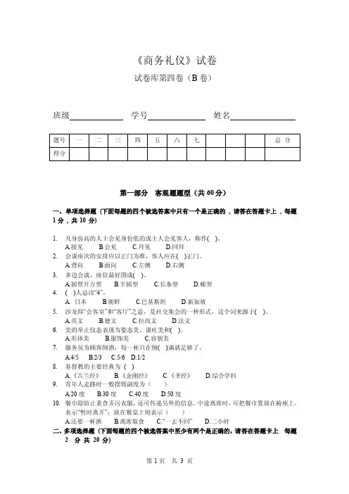 商务礼仪期末考试试卷附答案