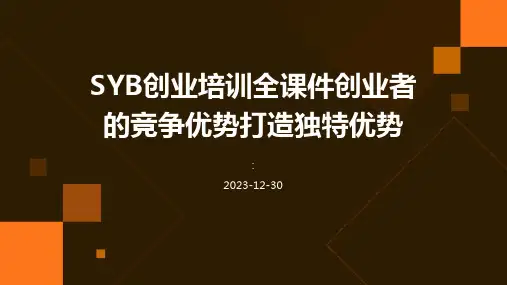 SYB创业培训全课件创业者的竞争优势打造独特优势