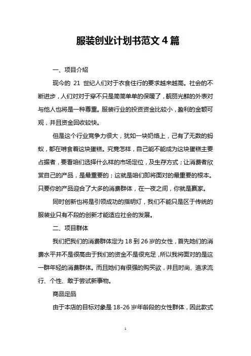 服装创业计划书范文4篇