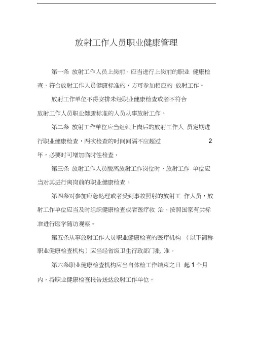 放射工作人员职业健康管理