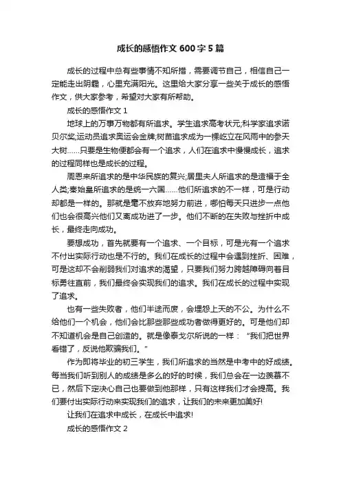 成长的感悟作文600字5篇