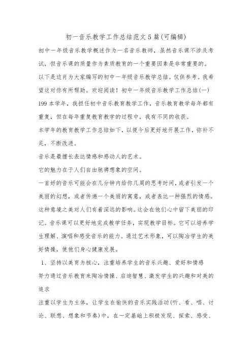 初一音乐教学工作总结范文5篇(可编辑).doc
