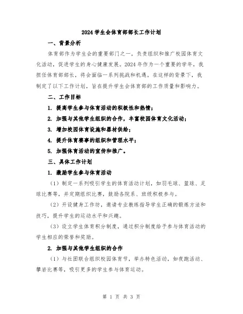2024学生会体育部部长工作计划
