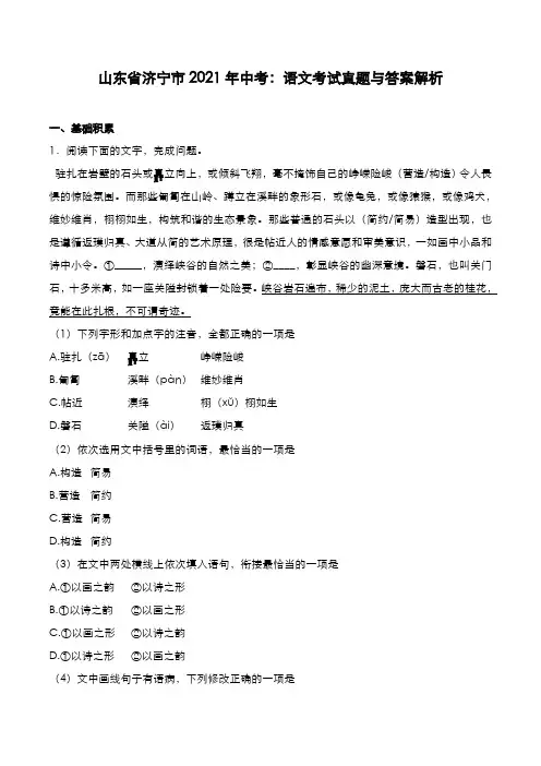 山东省济宁市2021年中考：语文考试真题与答案解析
