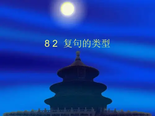 8 3复句的类型