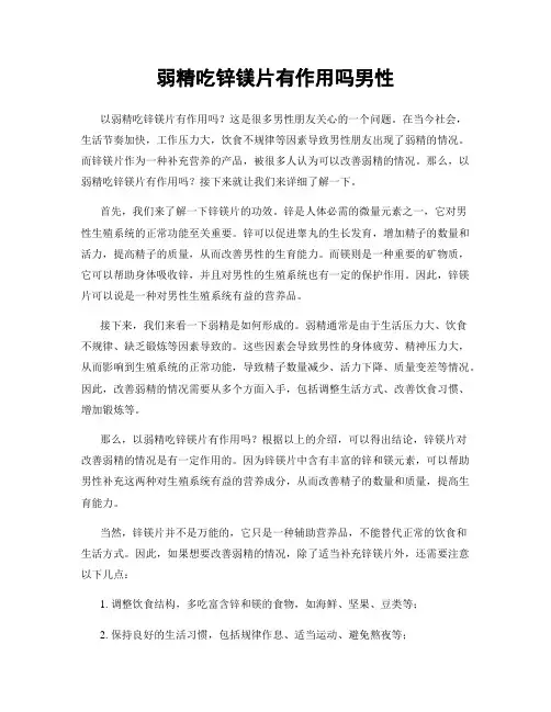 弱精吃锌镁片有作用吗男性