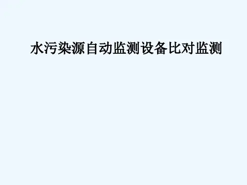 水污染源自动监测设备比对监测