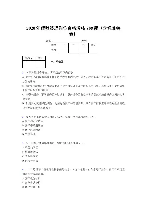 精编2020年理财经理岗位资格考核题库完整版808题(含标准答案)