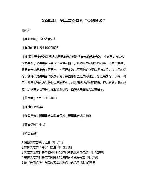 关闭唱法--男高音必备的“尖端技术”