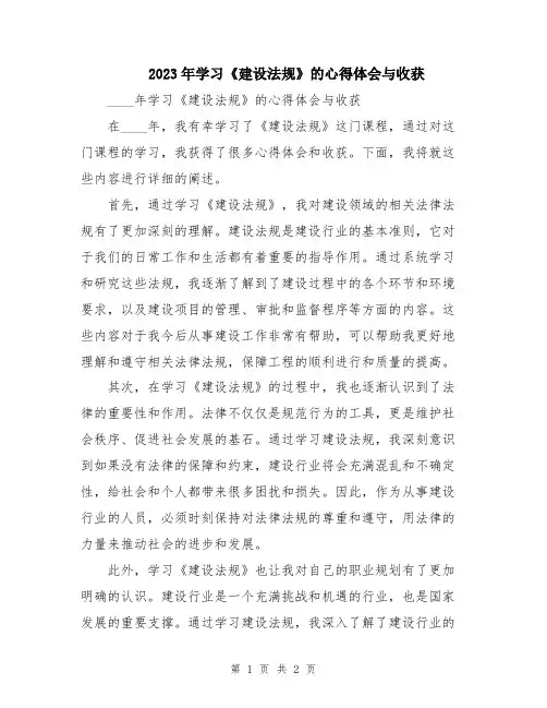2023年学习《建设法规》的心得体会与收获