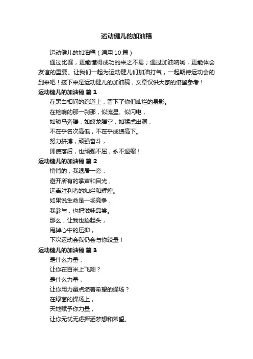 运动健儿的加油稿（通用10篇）