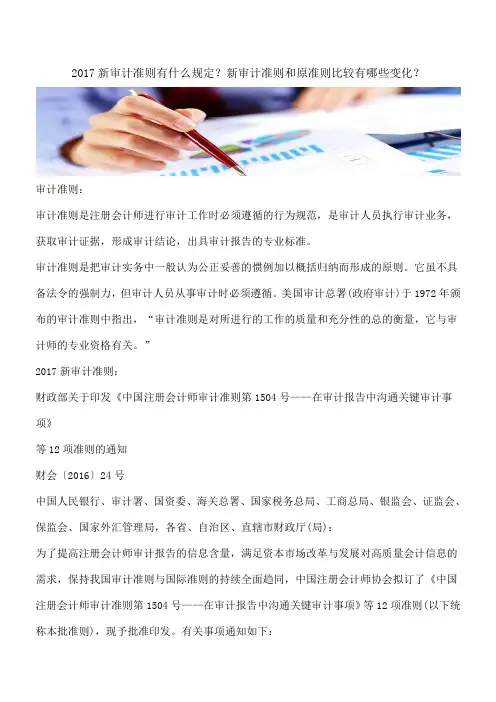 【推荐】2017新审计准则有什么规定？新审计准则和原准则比较有哪些变化？
