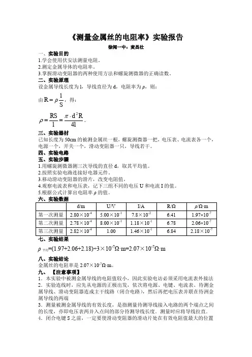 《测量金属丝的电阻率》的实验报告