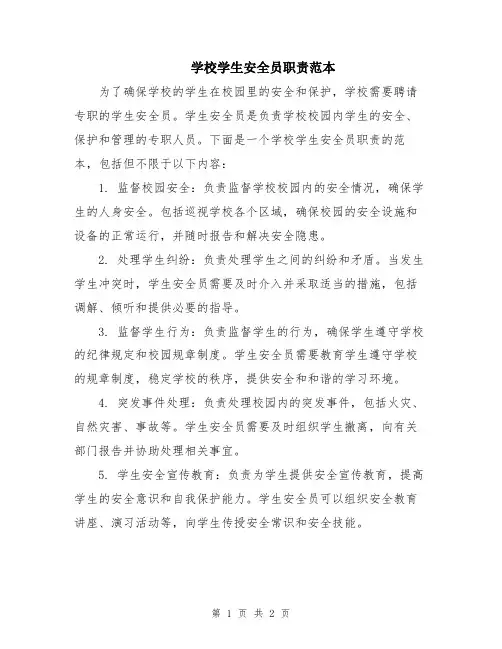 学校学生安全员职责范本