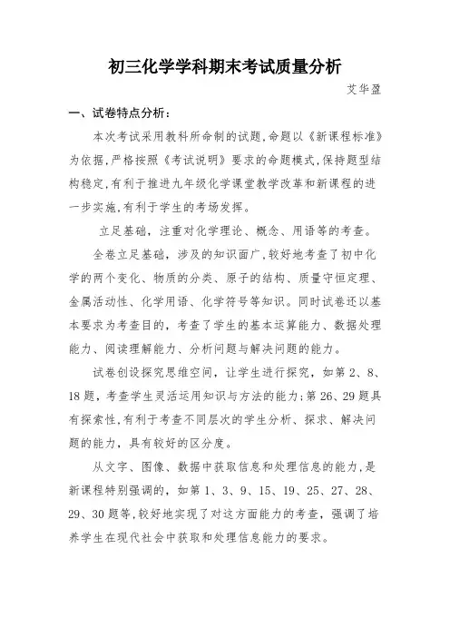 初三化学学科期末考试质量分析