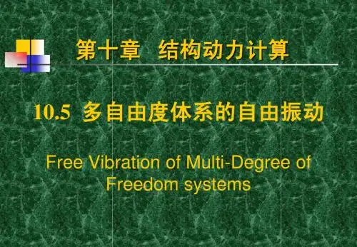 1005多自由度体系自由振动(力学)