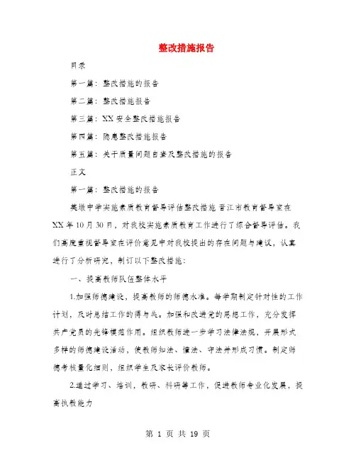 整改措施报告(多篇范文)