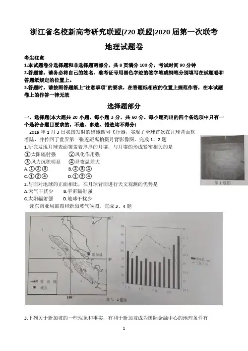 浙江省名校新高考研究联盟(Z20联盟)2020届高三上学期第一次联考地理试题 Word版含答案