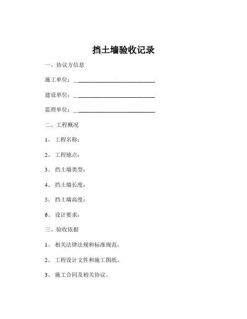 挡土墙验收记录