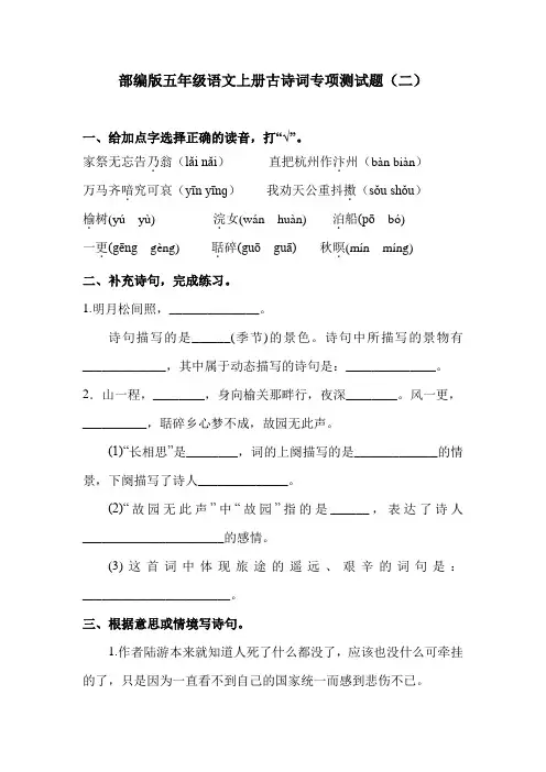 部编版五年级语文上册古诗词专项测试卷(二)含答案