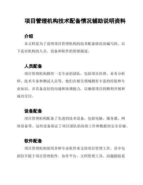 项目管理机构技术配备情况辅助说明资料
