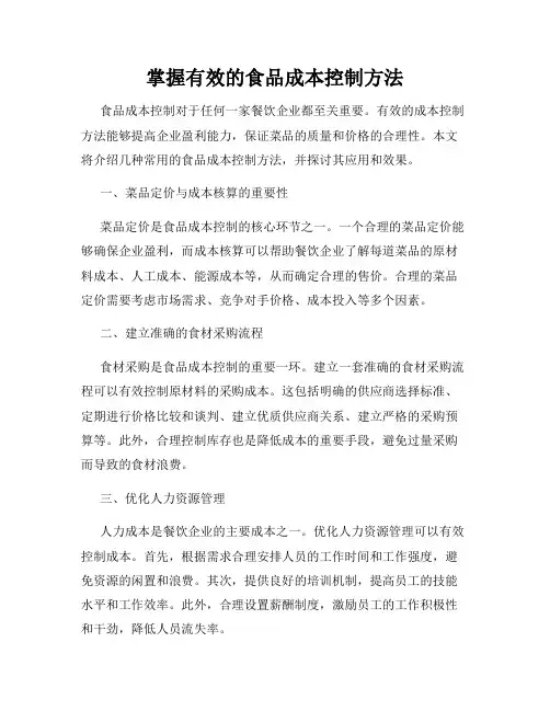 掌握有效的食品成本控制方法