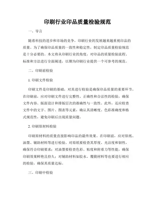 印刷行业印品质量检验规范