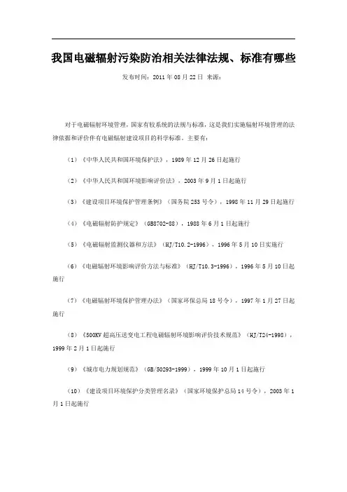 我国电磁辐射污染防治相关法律法规