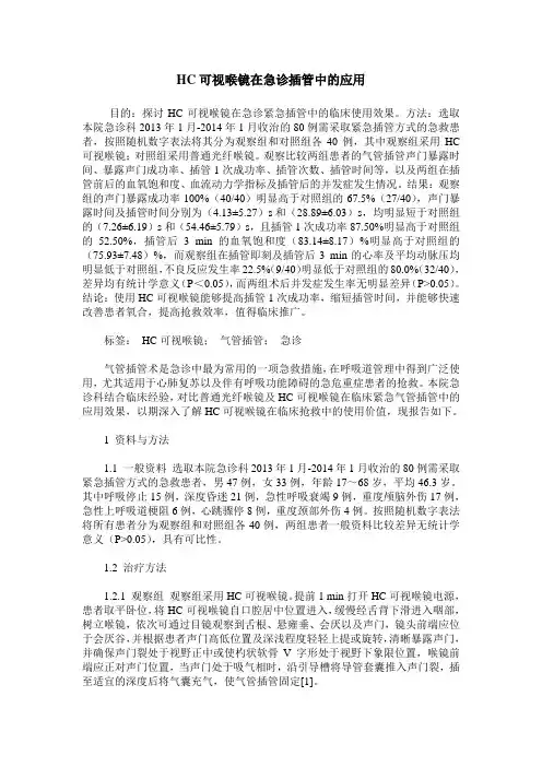 HC可视喉镜在急诊插管中的应用