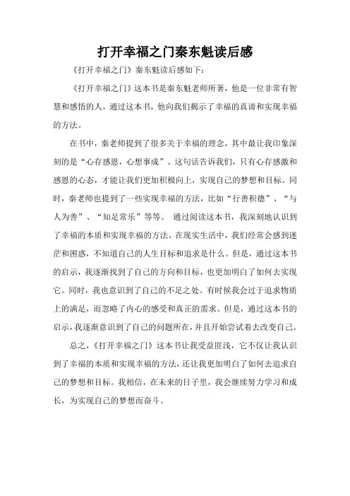 打开幸福之门秦东魁读后感
