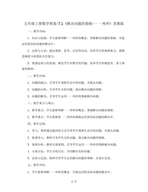 五年级上册数学教案-7.1《解决问题的策略-一 一列举》苏教版