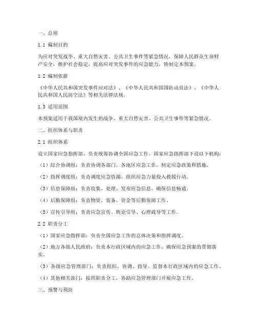 战时紧急状态应急预案