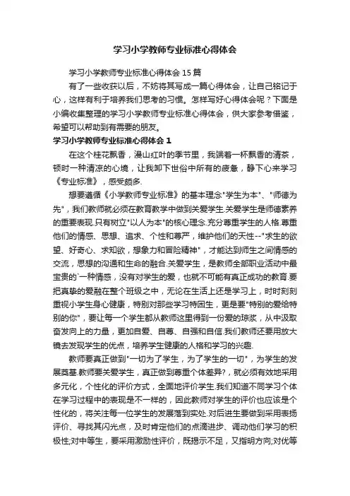 学习小学教师专业标准心得体会15篇
