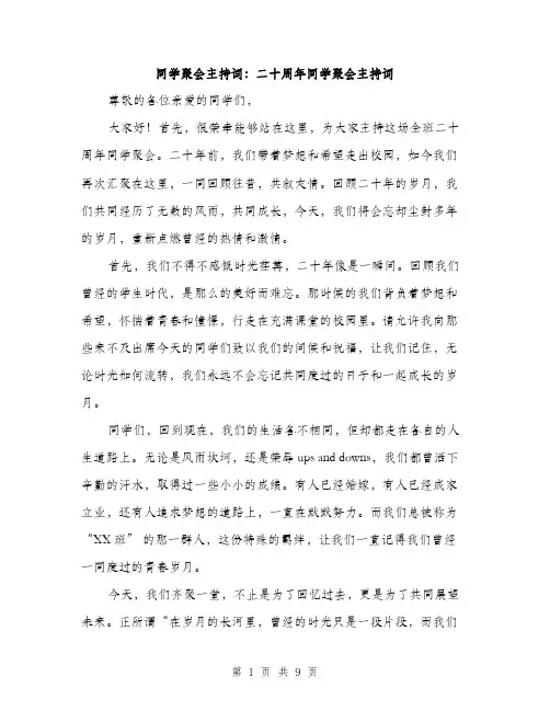 同学聚会主持词：二十周年同学聚会主持词（四篇）