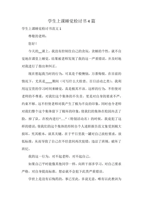 学生上课睡觉检讨书4篇